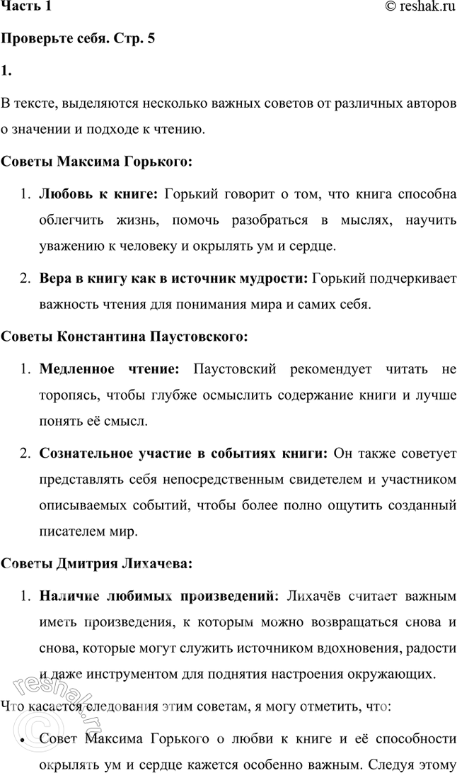 Решение задачи: Проверьте себя 1. Какие советы М. Горького, К. Паустовского, Д. Лихачёва кажутся вам важными и каким из них вы следовали при чтении?
