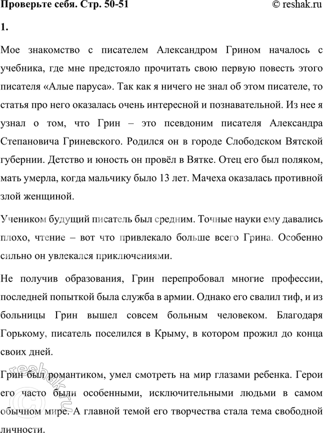 Решение задачи: Проверьте себя 1. Какие произведения А. С. Грина вы читали? Что вам было известно об этом писателе? Что узнали о нём нового из статьи в учебнике?
