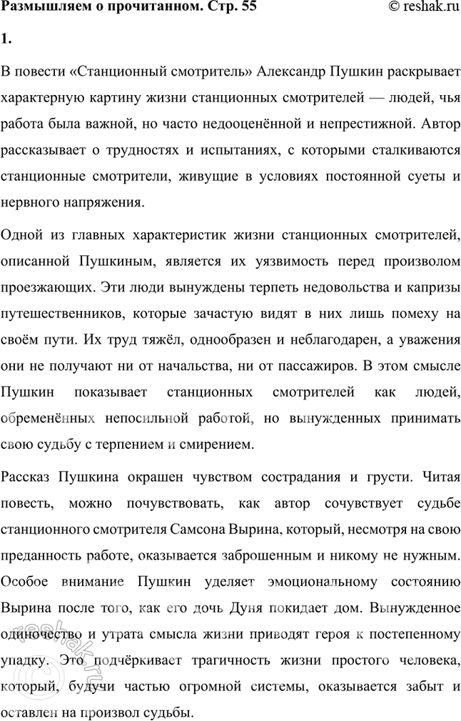 Решение задачи: Размышляем о прочитанном 1. Что характерного из жизни станционных смотрителей рассказал автор? Какими чувствами окрашен этот рассказ? В повести «Станционный смотритель» Александр Пушкин раскрывает характерную картину жизни станционных смотрителей — людей, чья работа была важной, но часто недооценённой и непрестижной.