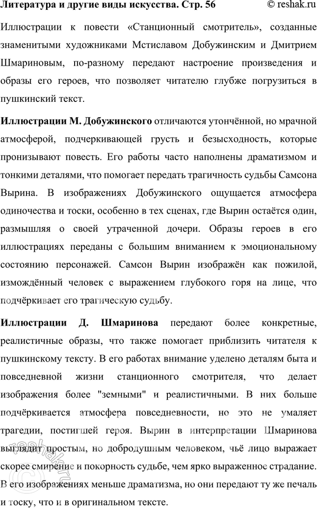 Решение задачи: Литература и другие виды искусства Повесть «Станционный смотритель» проиллюстрирована знаменитыми художниками — М. Добужинским и Д. Шмариновым. Какие из иллюстраций кажутся вам ближе к пушкинскому тексту?