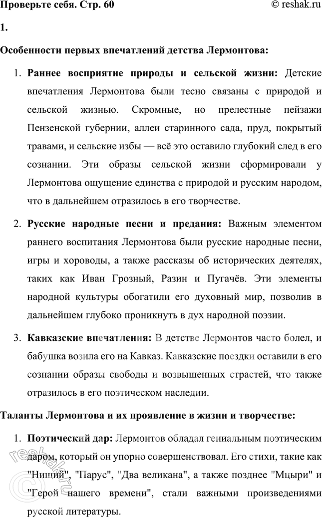 Решение задачи: Проверьте себя 1. В чём особенность первых впечатлений детства Лермонтова? Какими талантами одарила природа поэта и как они проявились в его жизни и творчестве?