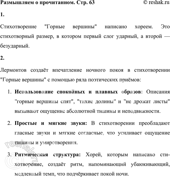 Решение задачи: Размышляем о прочитанном 1. Каким размером написано стихотворение? Стихотворение "Горные вершины" написано хореем. Это стихотворный размер, в котором первый слог ударный, а второй — безударный.