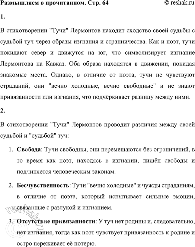 Решение задачи: Размышляем о прочитанном 1. В чём Лермонтов находит сходство своей судьбы с «судьбой» туч? В стихотворении "Тучи" Лермонтов находит сходство своей судьбы с судьбой туч через образы изгнания и странничества.