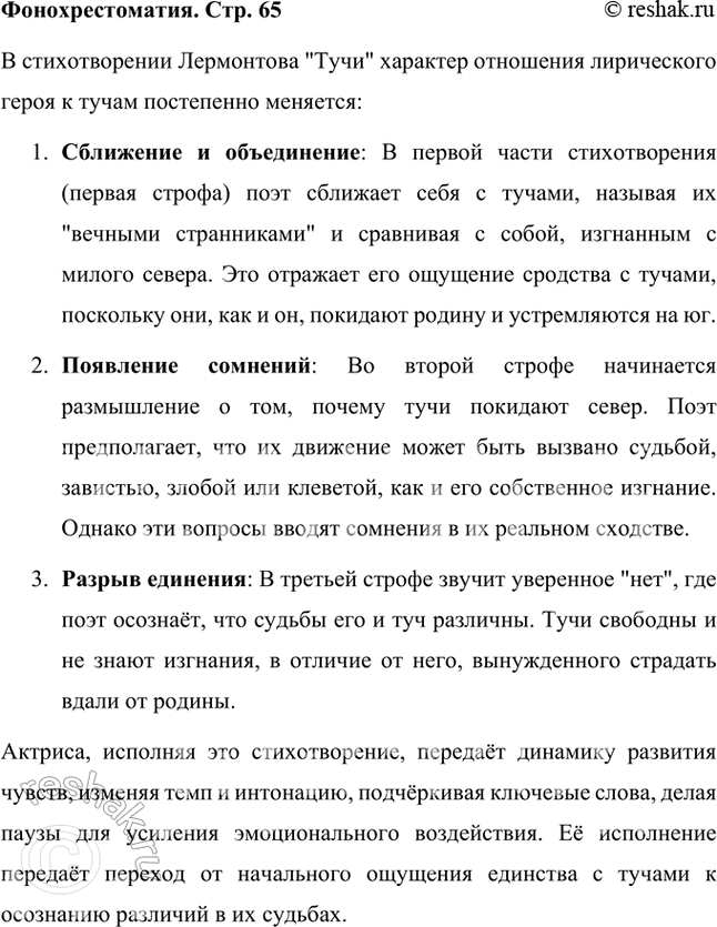 Решение задачи: Фонохрестоматия СЛУШАЕМ АКТЁРСКОЕ ЧТЕНИЕ М. Ю. Лермонтов. «Тучи» Перечитайте стихотворение и ещё раз прослушайте. Проследите, как меняется характер отношения лирического героя к тучам: