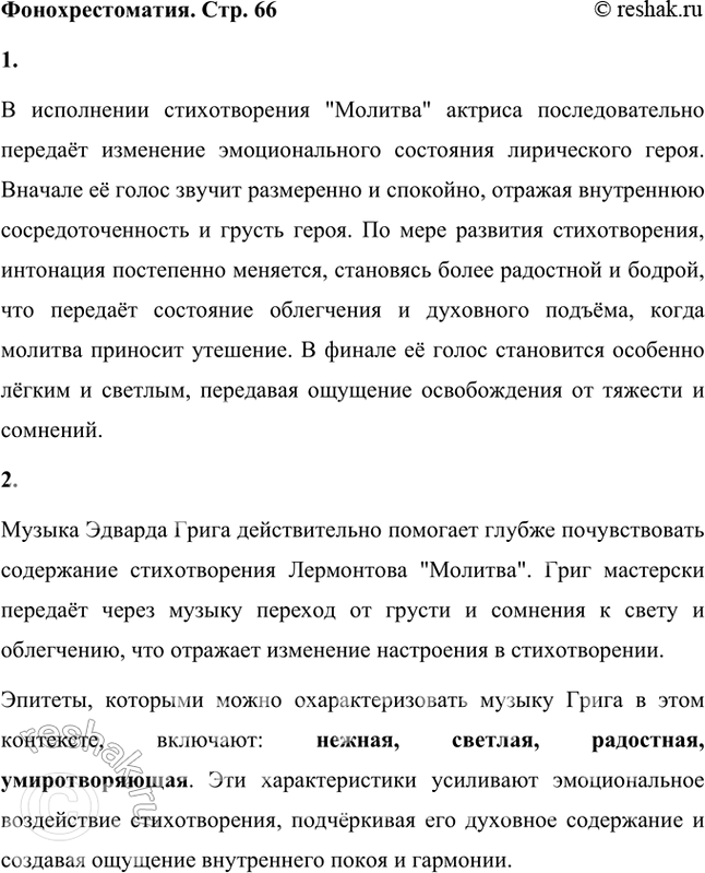 Решение задачи: Фонохрестоматия СЛУШАЕМ АКТЁРСКОЕ ЧТЕНИЕ М. Ю. Лермонтов. «Молитва» 1. Как меняется настроение, эмоциональное состояние актрисы, читающей стихотворение? В исполнении стихотворения "Молитва" актриса последовательно передаёт изменение эмоционального состояния лирического героя.