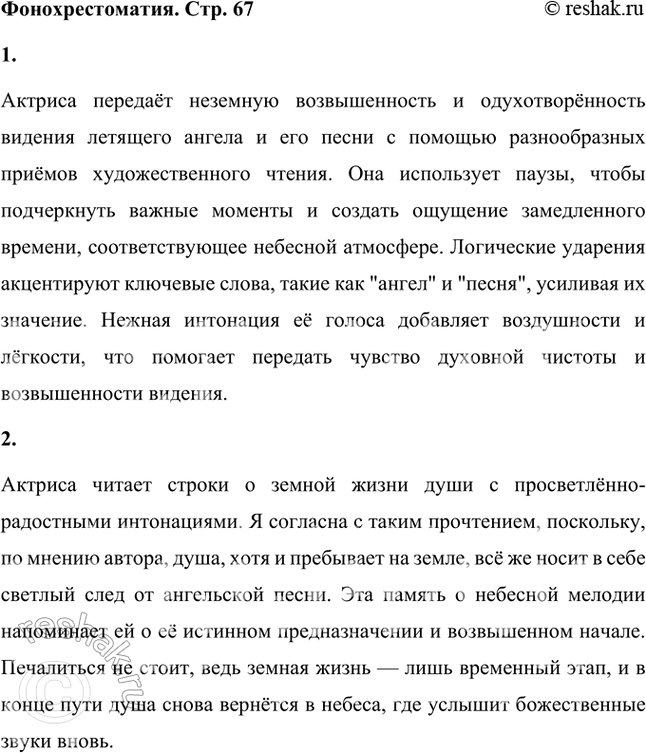 Решение задачи: Фонохрестоматия СЛУШАЕМ АКТЁРСКОЕ ЧТЕНИЕ М. Ю. Лермонтов. «Ангел» 1. Как актриса средствами художественного чтения передаёт неземную возвышенность, одухотворённость видения летящего ангела, небесных звуков его песни?