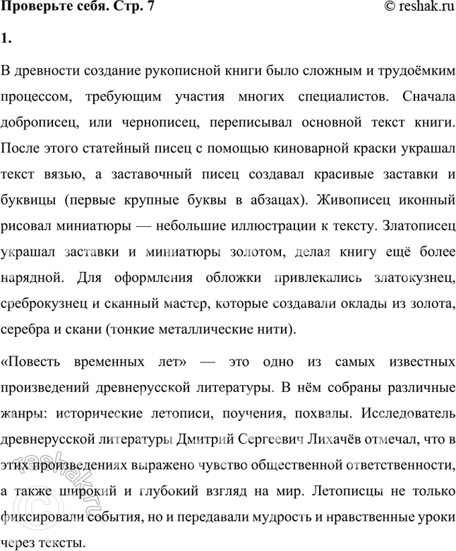 Решение задачи: Проверьте себя 1. Расскажите кратко о том, как в древности трудились над рукописной книгой, какие жанры литературы включены в «Повесть временных лет».
