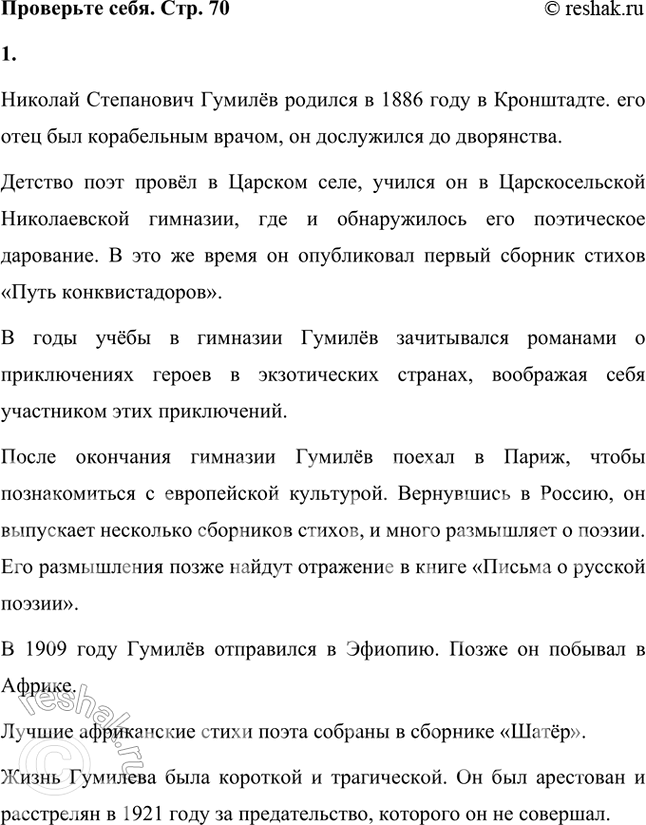 Решение задачи: Проверьте себя 1. Расскажите кратко о поэте Гумилёве. Известна ли вам его поэзия? Николай Степанович Гумилёв родился в 1886 году в Кронштадте.