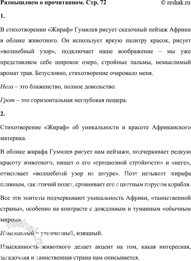 Решение задачи: Размышляем о прочитанном 1. Очаровала ли вас созданная поэтом картина невиданных африканских красот? Все ли слова вам понятны? Если вы затрудняетесь определить их значение, загляните в толковые словари.