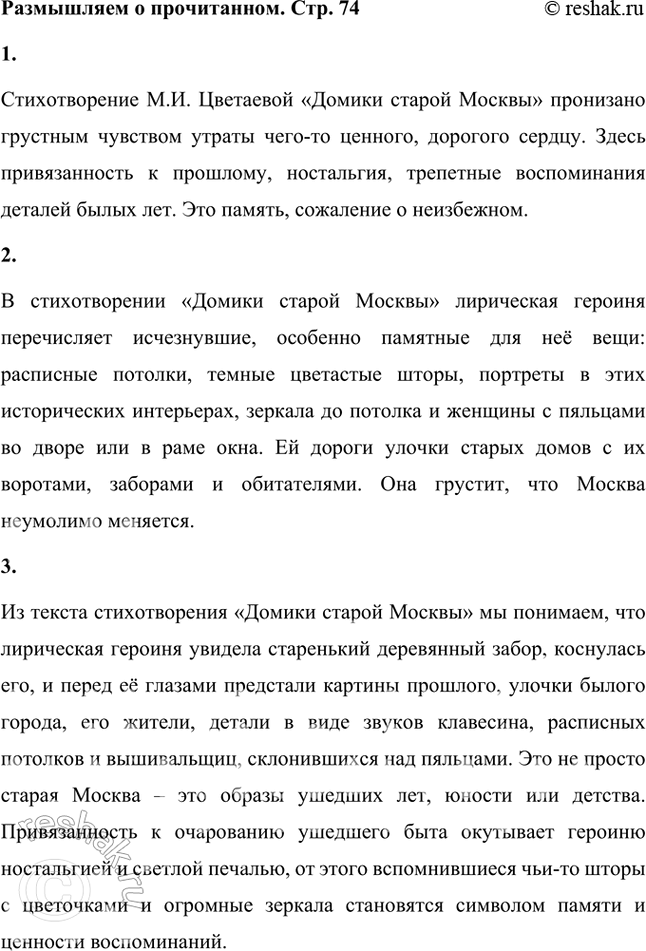 Решение задачи: Paзмышляем о прочитанном 1. Какими чувствами пронизано стихотворение? Стихотворение М.И. Цветаевой «Домики старой Москвы» пронизано грустным чувством утраты чего-то ценного, дорогого сердцу.