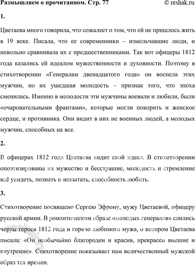 Решение задачи: Размышляем о прочитанном 1. Почему для лирической героини стихотворения особо важна молодость генералов Отечественной войны 1812 года? Цветаева много говорила, что сожалеет о том, что ей не пришлось жить в 19 веке.