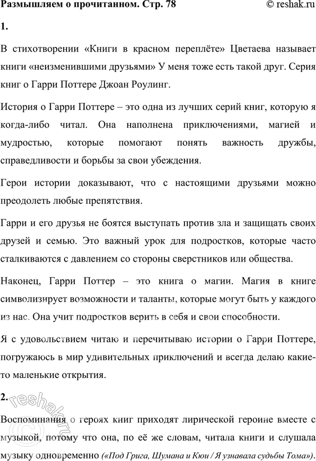 Решение задачи: Размышляем о прочитанном 1. «Неизменившие друзья» — говорит о книгах Цветаева. А есть ли у вас среди книг такие друзья? Расскажите о них.