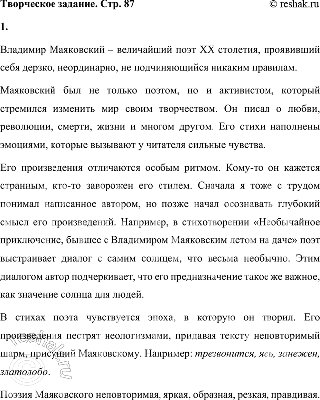 Решение задачи: Творческое задание 1. Подготовьте устное или письменное рассуждение на тему «Моё восприятие Маяковского и его поэзии». При подготовке вам может помочь план работы, опубликованный в книге В.