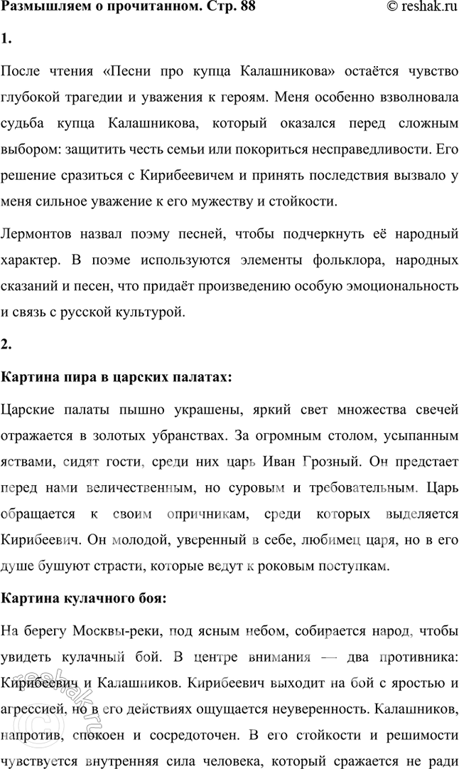Решение задачи: Совет дня! Чтобы не спалиться на списывании, сайт решак.ру рекомендует максимально изменять тексты сочинений "под себя", изменять имена собственные, города, подбирать синонимы.