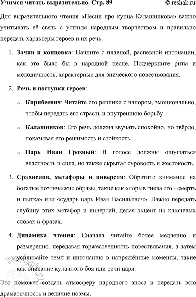 Решение задачи: Учимся читать выразительно Подготовьте выразительное чтение «Песни...», учитывая связь с устным народным творчеством, передавая характеры героев, их речь, поступки, обратив внимание на распевность зачина и концовки, на использованные автором сравнения, метафоры, инверсию.