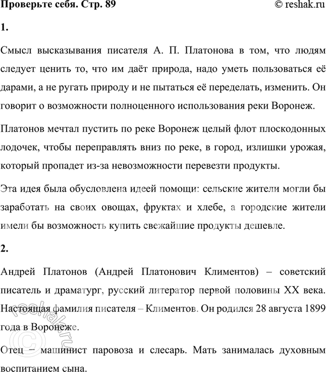 Решение задачи: Проверьте себя 1. В чём смысл высказывания писателя о возможности использования реки Воронеж? Смысл высказывания писателя А. П. Платонова в том, что людям следует ценить то, что им даёт природа, надо уметь пользоваться её дарами, а не ругать природу и не пытаться её переделать, изменить.