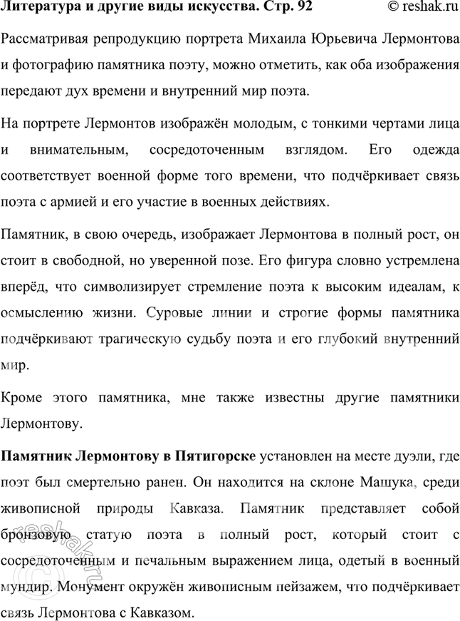 Решение задачи: Литература и другие виды искусства Рассмотрите репродукцию портрета Лермонтова, фотографию памятника поэту, расскажите о своих впечатлениях. Какие ещё памятники Лермонтову вы видели?
