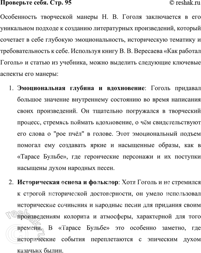 Решение задачи: Проверьте себя В чём особенность творческой манеры Н. В. Гоголя? Отвечая на вопрос, используйте книгу В. Вересаева «Как работал Гоголь» или статью в учебнике.