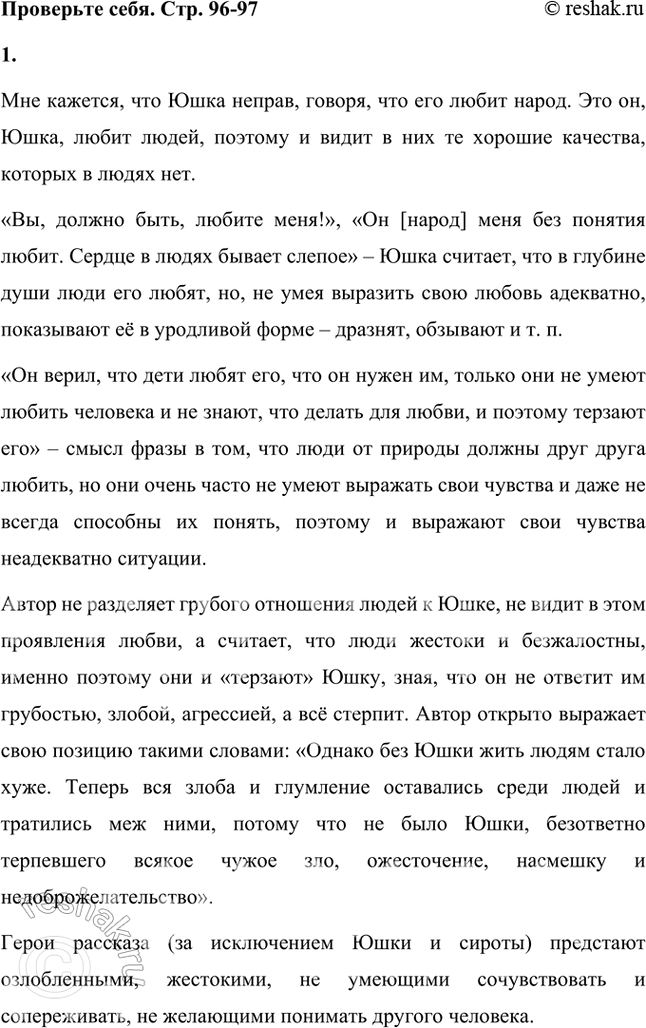 Решение задачи: Проверьте себя 1. Прав ли был Юшка, говоря, что его любит народ? Как вы понимаете слова Юшки: «Вы, должно быть, любите меня!», «Он [народ] меня без понятия любит.