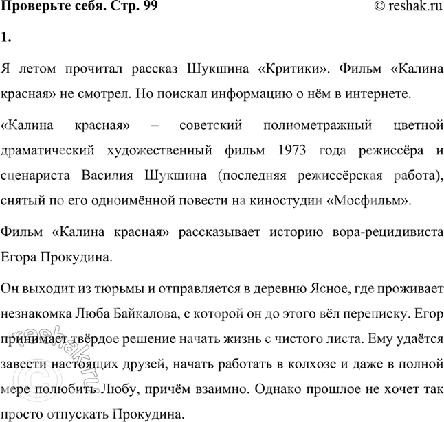 Решение задачи: Проверьте себя 1. Что вы знали раньше о рассказах В. М. Шукшина? Читали ли их? Видели ли вы фильм «Калина красная»?