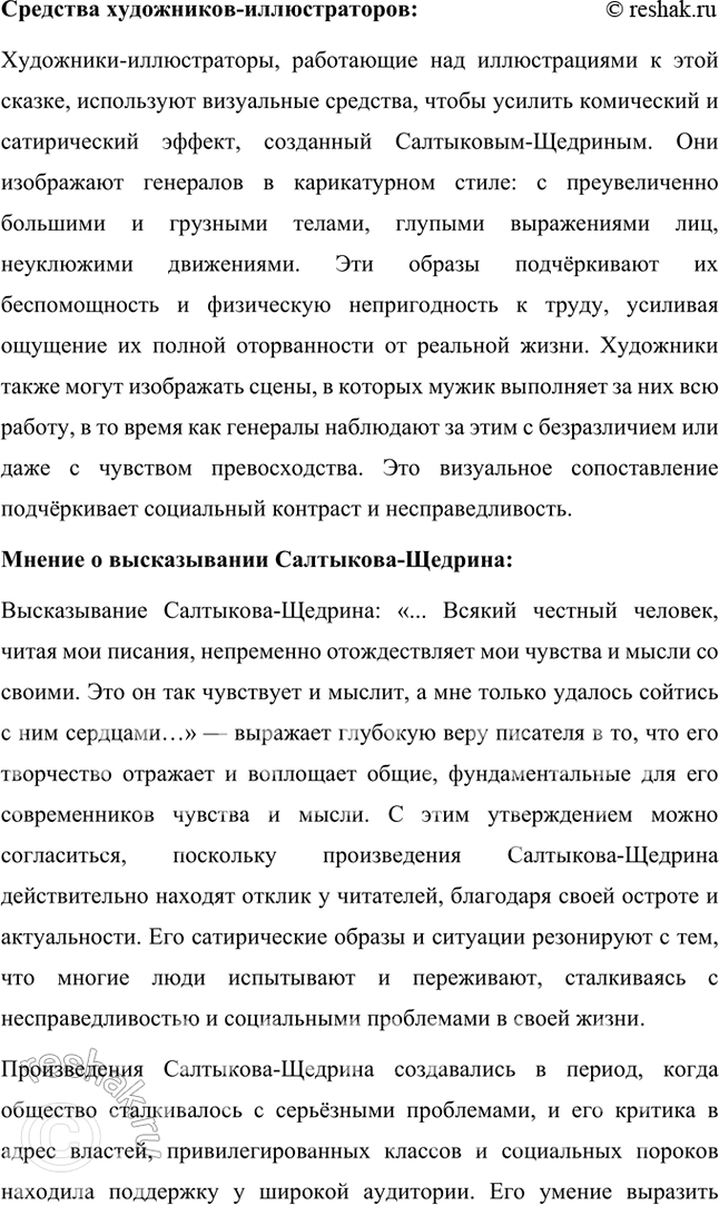 Решение задачи: Размышляем о прочитанном 1. Какие чувства пробуждает у читателя сказка? Почему? Сказка «Повесть о том, как один мужик двух генералов прокормил» Михаила Евграфовича Салтыкова-Щедрина вызывает у читателя целый спектр чувств, от иронического смеха до горечи и возмущения.