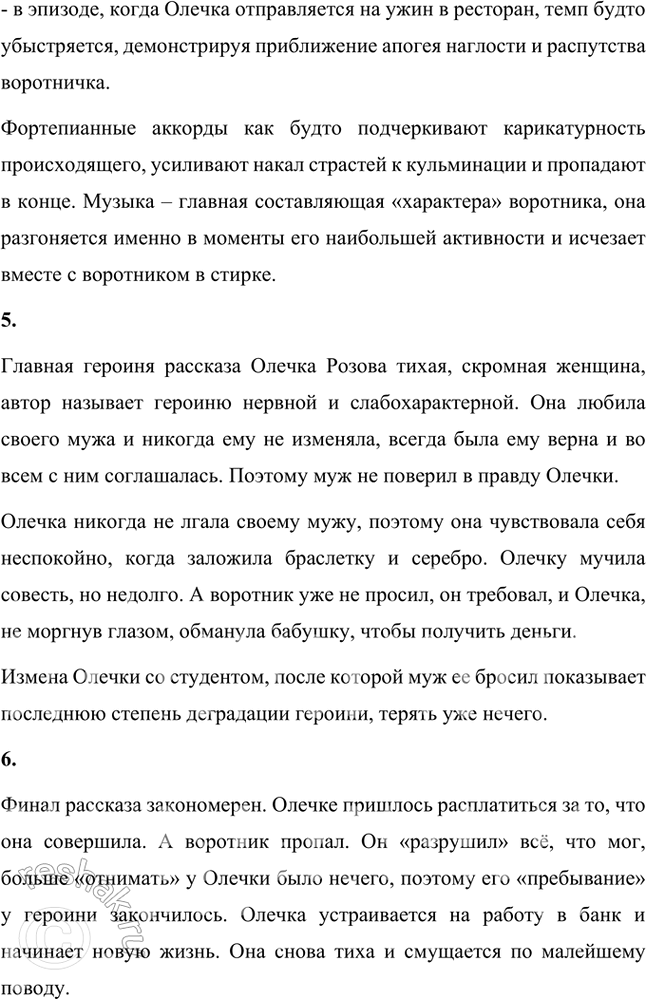Решение задачи: Размышляем о прочитанном 1. Понравился ли вам рассказ «Жизнь и воротник» Тэффи? Да, мне понравился рассказ «Жизнь и воротник». В нем высмеивается тема власти вещей, моды над человеком.