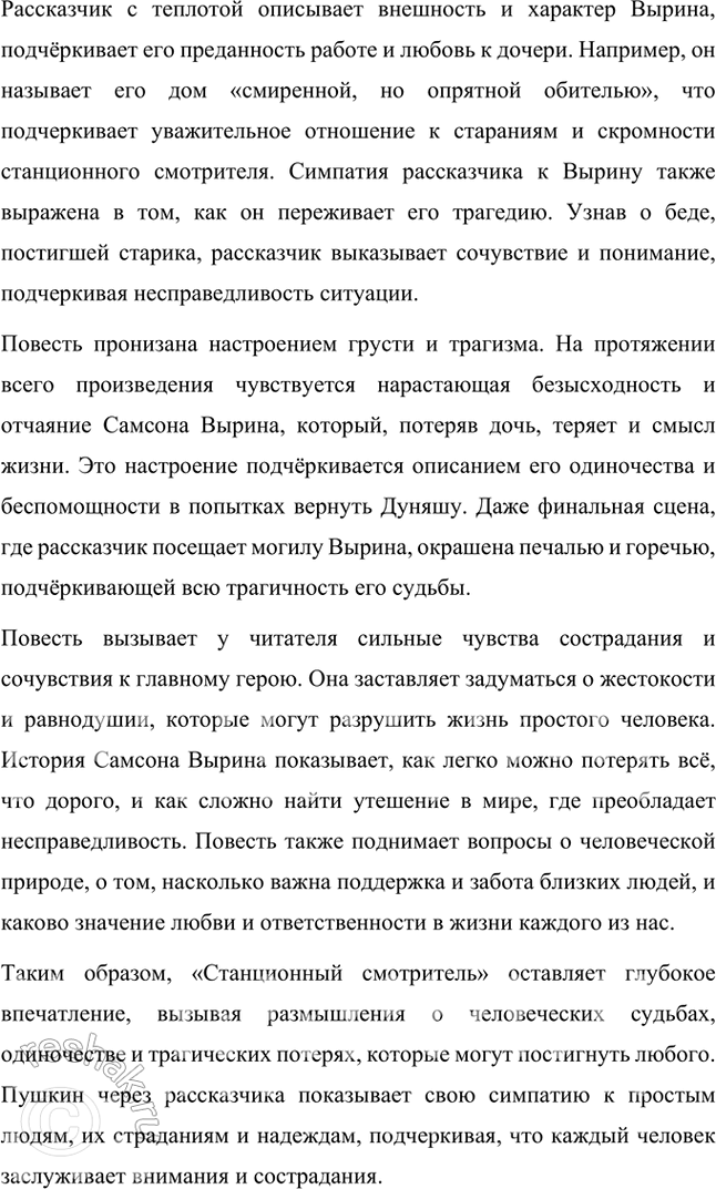 Решение задачи: Размышляем о прочитанном 1. Что характерного из жизни станционных смотрителей рассказал автор? Какими чувствами окрашен этот рассказ? В повести «Станционный смотритель» Александр Пушкин раскрывает характерную картину жизни станционных смотрителей — людей, чья работа была важной, но часто недооценённой и непрестижной.