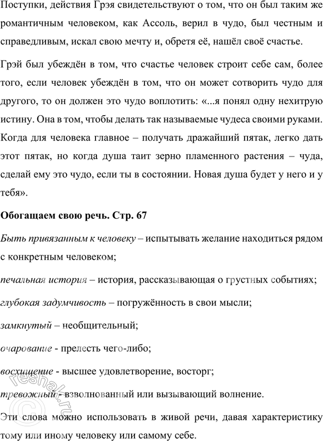 Решение задачи: Размышляем о прочитанном 1. Вы прочитали первую главу из «Алых парусов», в которой познакомились с героиней этого произведения — Ассоль. Как вы думаете, каково отношение автора к героине?