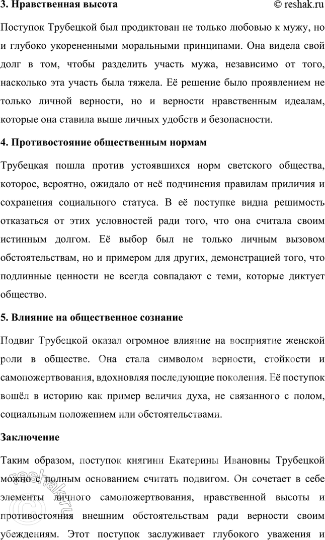 Решение задачи: Размышляем о прочитанном 1. Восстание декабристов произошло в 1825 году. Как сегодня воспринимаем мы подвиг декабристов и их жён? Восстание декабристов 1825 года и подвиг их жён остаются важными и символическими событиями в русской истории и культуре.