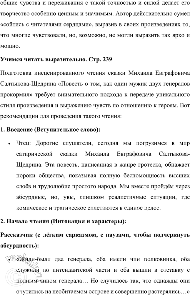 Решение задачи: Размышляем о прочитанном 1. Какие чувства пробуждает у читателя сказка? Почему? Сказка «Повесть о том, как один мужик двух генералов прокормил» Михаила Евграфовича Салтыкова-Щедрина вызывает у читателя целый спектр чувств, от иронического смеха до горечи и возмущения.
