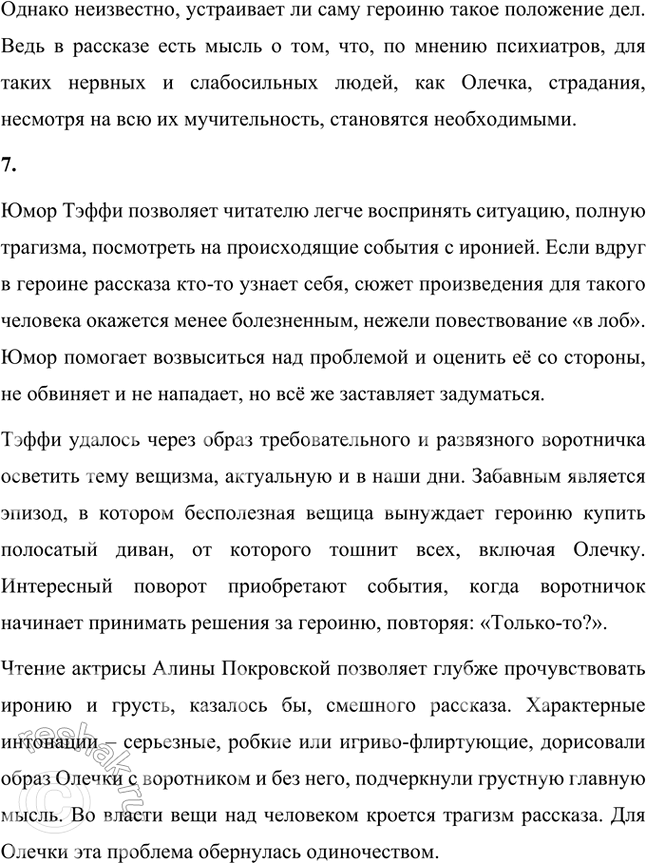 Решение задачи: Размышляем о прочитанном 1. Понравился ли вам рассказ «Жизнь и воротник» Тэффи? Да, мне понравился рассказ «Жизнь и воротник». В нем высмеивается тема власти вещей, моды над человеком.