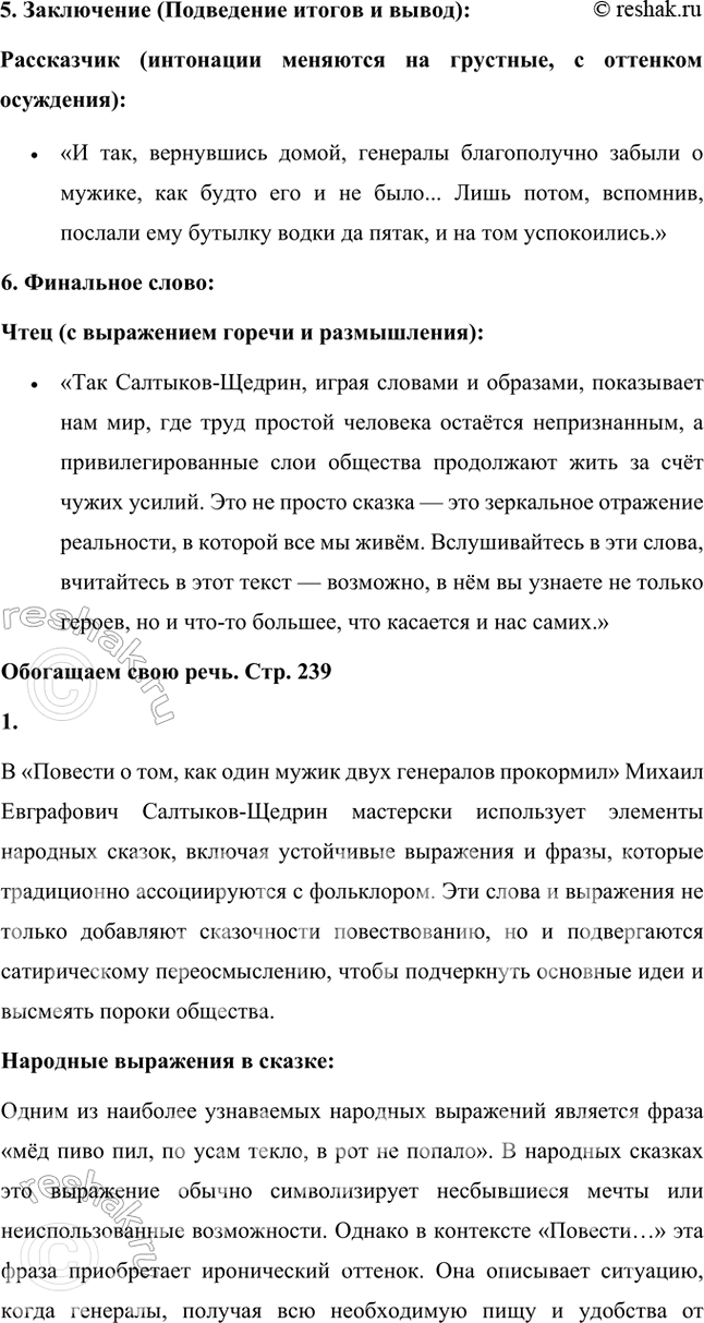 Решение задачи: Размышляем о прочитанном 1. Какие чувства пробуждает у читателя сказка? Почему? Сказка «Повесть о том, как один мужик двух генералов прокормил» Михаила Евграфовича Салтыкова-Щедрина вызывает у читателя целый спектр чувств, от иронического смеха до горечи и возмущения.