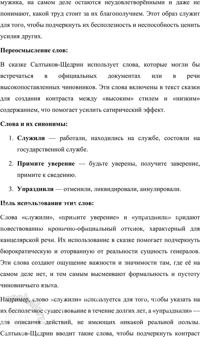 Решение задачи: Размышляем о прочитанном 1. Какие чувства пробуждает у читателя сказка? Почему? Сказка «Повесть о том, как один мужик двух генералов прокормил» Михаила Евграфовича Салтыкова-Щедрина вызывает у читателя целый спектр чувств, от иронического смеха до горечи и возмущения.