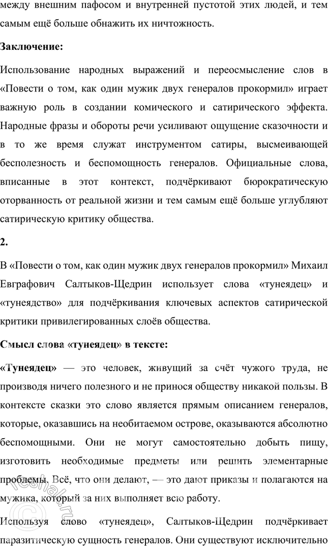 Решение задачи: Размышляем о прочитанном 1. Какие чувства пробуждает у читателя сказка? Почему? Сказка «Повесть о том, как один мужик двух генералов прокормил» Михаила Евграфовича Салтыкова-Щедрина вызывает у читателя целый спектр чувств, от иронического смеха до горечи и возмущения.