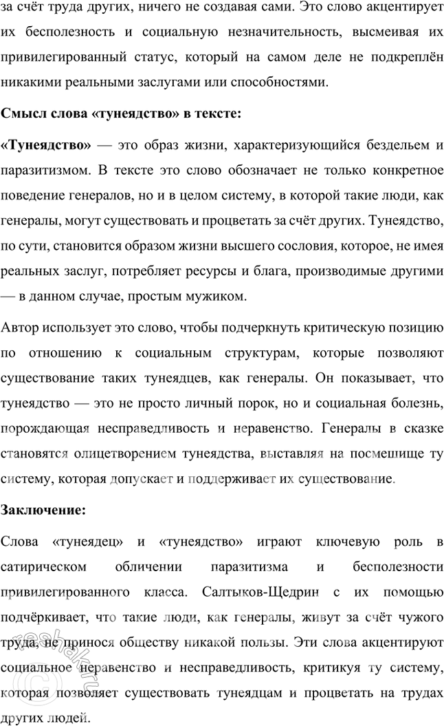 Решение задачи: Размышляем о прочитанном 1. Какие чувства пробуждает у читателя сказка? Почему? Сказка «Повесть о том, как один мужик двух генералов прокормил» Михаила Евграфовича Салтыкова-Щедрина вызывает у читателя целый спектр чувств, от иронического смеха до горечи и возмущения.