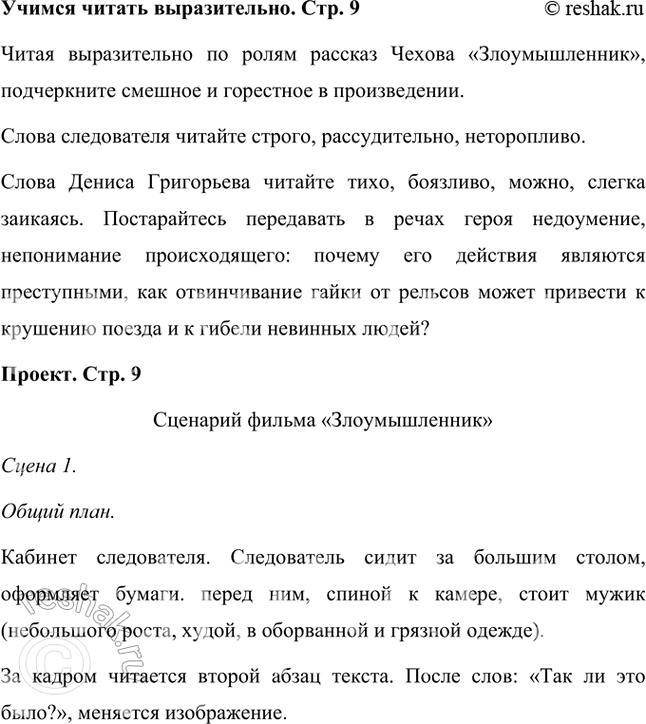 Решение задачи: Учимся читать выразительно Подготовьте выразительное чтение по ролям, подчеркнув смешное и горестное в рассказе «Злоумышленник». Читая выразительно по ролям рассказ Чехова «Злоумышленник», подчеркните смешное и горестное в произведении.
