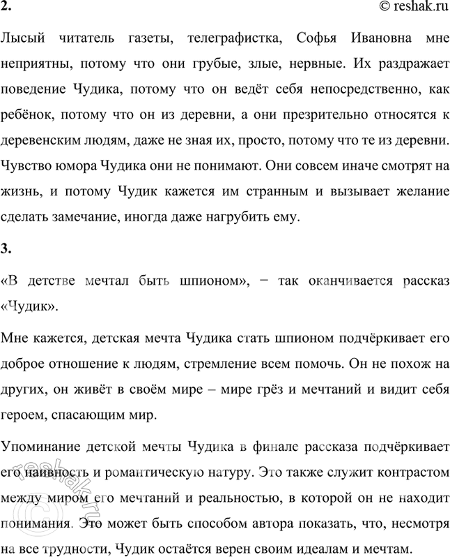Решение задачи: Размышляем о прочитанном 1. Да, герой рассказа чудаковат. Давайте подумаем, какие качества свойственны Чудику: доброта или злоба, весёлость или мрачность, равнодушие или внимательность к людям.