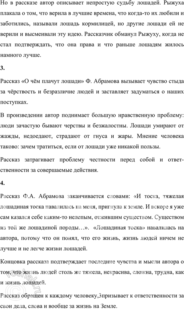 Решение задачи: Размышляем о прочитанном 1. Почему лошади вызывали такое острое чувство жалости у автора? Какую роль в повествовании играет описание лошади? Лошади вызывали острое чувство жалости у автора рассказа «О чём плачут лошади», потому что их жизнь была очень тяжёлой, люди относились к ним жестоко.