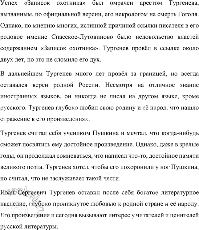 Решение задачи: Совершенствуем свою речь Подготовьте устный рассказ о жизни писателя, используя статью учебника и материалы биографических словарей «Русские писатели XIX века». Прочитайте два рассказа И.