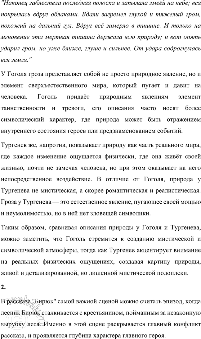 Решение задачи: Размышляем о прочитанном 1. Прочитайте описание грозы, которая застала путника в лесу. Сопоставьте описание природы у Гоголя и Тургенева. Расскажите о результатах сравнения.