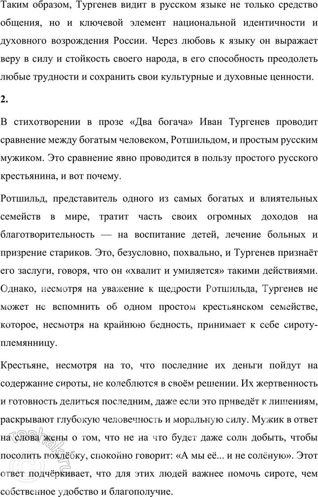 Решение задачи: Размышляем о прочитанном 1. Что говорит Тургенев о русском языке? Почему такие большие надежды возлагает писатель на русский язык? В своём стихотворении в прозе «Русский язык» Иван Сергеевич Тургенев выражает глубокую любовь и уважение к русскому языку, рассматривая его как важнейшую опору и поддержку в сложные моменты жизни.
