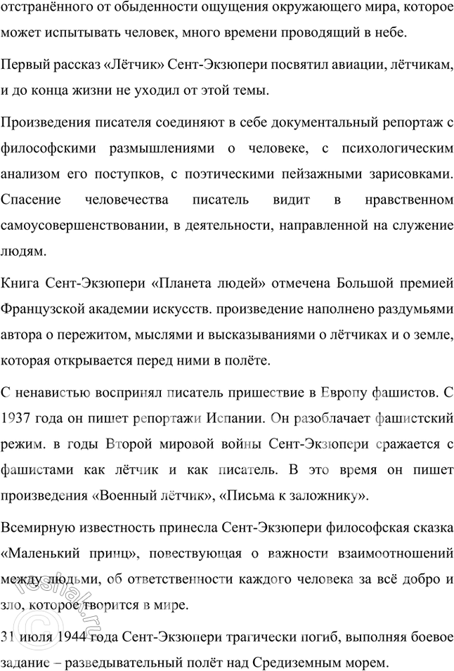 Решение задачи: Проверьте себя 1. Чем необычен французский писатель Сент-Экзюпери? Что было самым главным в книгах этого писателя? Французский писатель Сент-Экзюпери необычен и интересен своими увлечениями.