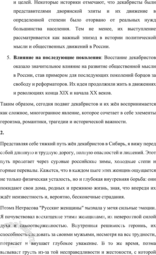 Решение задачи: Размышляем о прочитанном 1. Восстание декабристов произошло в 1825 году. Как сегодня воспринимаем мы подвиг декабристов и их жён? Восстание декабристов 1825 года и подвиг их жён остаются важными и символическими событиями в русской истории и культуре.