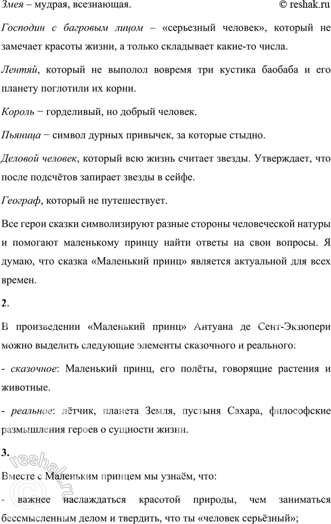 Решение задачи: Размышляем о прочитанном 1. Вы прочитали сказку Сент-Экзюпери «Маленький принц» полностью. О ком и о чём эта сказка? Кто её герои?