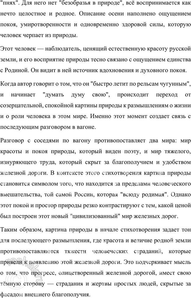 Решение задачи: Размышляем о прочитанном 1. Какое значение имеет в стихотворении эпиграф «Разговор в вагоне»? Эпиграф «Разговор в вагоне» в стихотворении Некрасова «Железная дорога» имеет важное значение, так как он сразу задает тон и формирует рамку для последующего повествования.