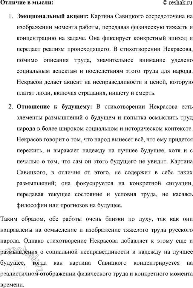 Решение задачи: Литература и другие виды искусства Рассмотрите репродукцию картины художника К. А. Савицкого «Ремонтные работы на железной дороге». Чем идея этой картины близка стихотворению Некрасова и чем отличается от мысли поэта?