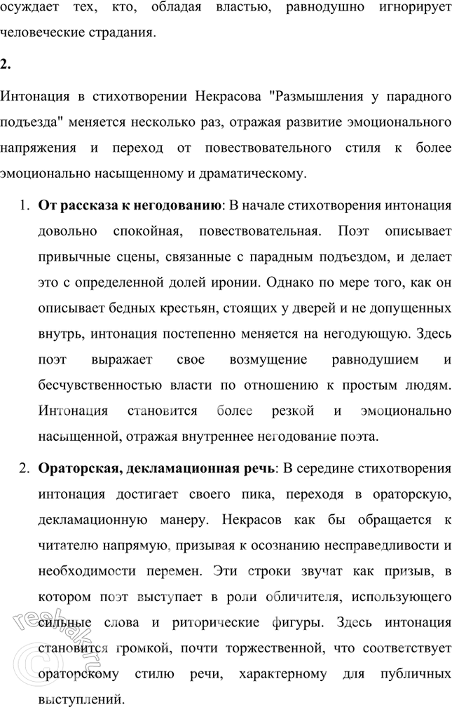 Решение задачи: Размышляем о прочитанном 1. Против кого направлен гнев поэта? Какие чувства хочет разбудить в читателе Некрасов? В стихотворении «Размышления у парадного подъезда» гнев поэта направлен против привилегированного, бездушного класса, против богатых и власть имущих, которые равнодушны к страданиям простого народа.