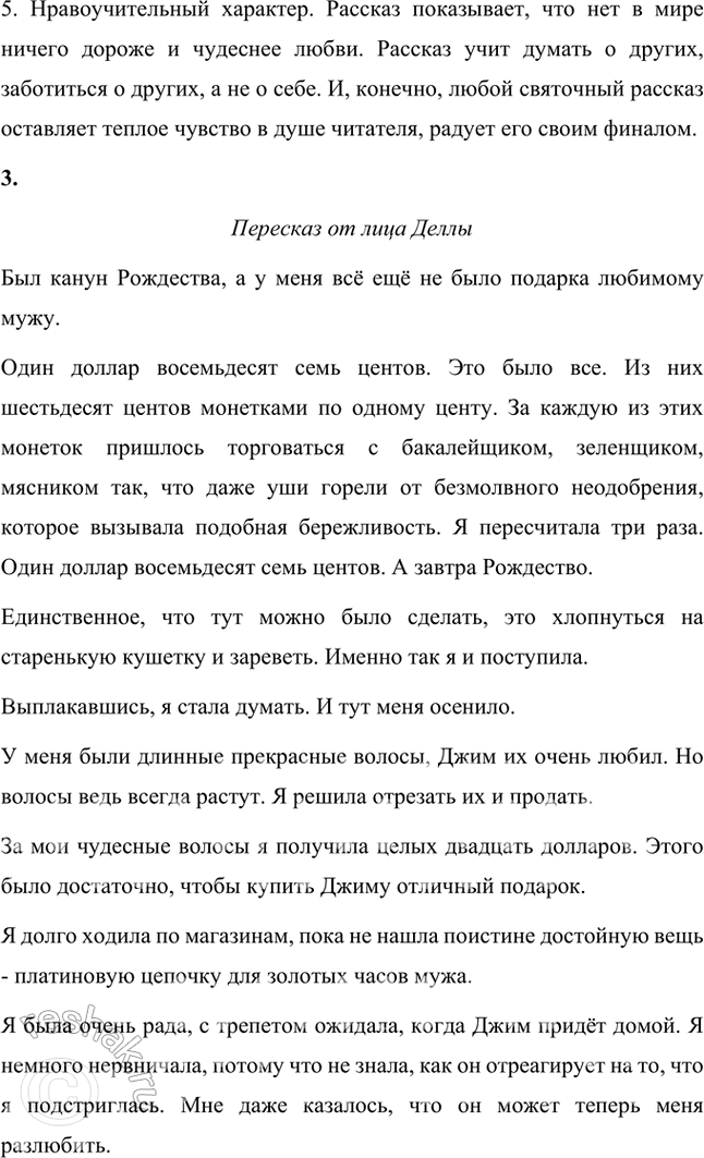 Решение задачи: Проверьте себя 1. О чём это произведение? Рассказ «Дары волхвов» О. Генри рассказывает о супругах Делле и Джиме, которые жили очень бедно.