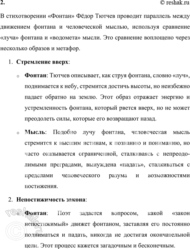 Решение задачи: Размышляем о прочитанном 1. Какими красками в стихотворении «нарисован» фонтан? В стихотворении Фёдора Тютчева «Фонтан» фонтан изображен с использованием ярких, живописных образов, которые передают его движение, блеск и динамику.