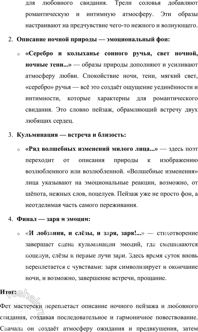 Решение задачи: Размышляем о прочитанном 1. Какое время суток описывает поэт? В стихотворении А. А. Фета описано время суток, которое приходится на ночь и раннее утро.